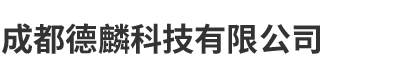 成都德麟科技有限公司